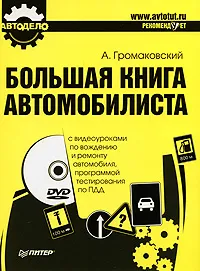 Обложка книги Большая книга автомобилиста (+ DVD-ROM), А. Громаковский