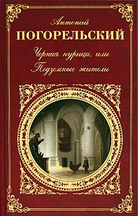 Обложка книги Черная курица, или Подземные жители, Антоний Погорельский