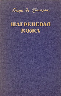 Обложка книги Шагреневая кожа, де Бальзак Оноре