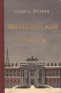 Обложка книги Михайловский замок, Форш Ольга Дмитриевна