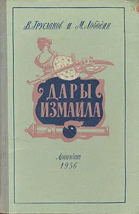 Обложка книги Дары Измаила, В. Грусланов, М. Лободин