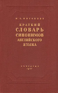 Обложка книги Краткий словарь синонимов английского языка, И. А. Потапова