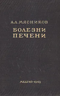 Обложка книги Болезни печени, А. Л. Мясников