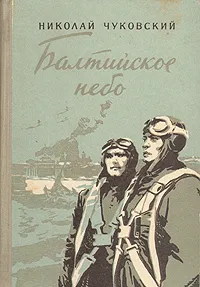 Обложка книги Балтийское небо, Чуковский Николай Корнеевич