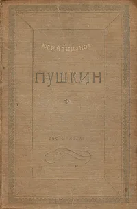 Обложка книги Пушкин, Юрий Тынянов