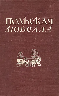 Обложка книги Польская новелла, Юлиуш Райнер Словацкий,Болеслав Прус,Генрик Сенкевич