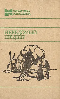Обложка книги Неведомый шедевр, Стендаль, Мериме Проспер