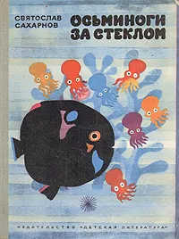Обложка книги Осьминоги за стеклом, Святослав Сахарнов