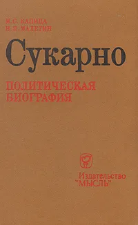 Обложка книги Сукарно. Политическая биография, М. С. Капица, Н. П. Малетин