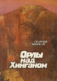 Обложка книги Орлы над Хинганом, Георгий Марков