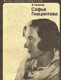 Обложка книги Софья Гиацинтова, В. Громов