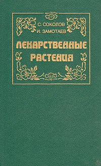 Обложка книги Лекарственные растения, С. Соколов, И. Замотаев