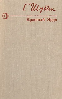 Обложка книги Красный Ярда, Г. Шубин
