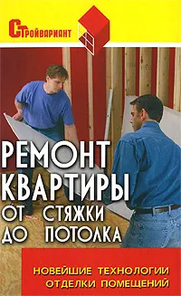 Обложка книги Ремонт квартиры от стяжки до потолка. Новейшие технологии отделки помещений, М. С. Пивоварова