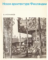 Обложка книги Новая архитектура Финляндии, А. Иконников