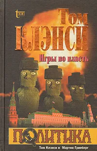 Обложка книги Игры во власть. Политика, Том Клэнси, Мартин Гринберг