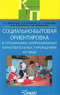 Обложка книги Социально-бытовая ориентировка в специальных (коррекционных) образовательных учреждениях VIII вида, Т. А. Девяткова, Л. Л. Кочетова, А. Г. Пертикова, Н. М. Платонова, А. М. Щербакова