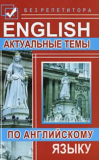 Обложка книги Актуальные темы по английскому языку, В. А. Тимощук, Г. Л. Кубарьков