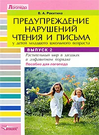 Обложка книги Предупреждение нарушений чтения и письма у детей младшего школьного возраста. В 3 выпусках. Выпуск 2. Растительный мир в загадках в алфавитном порядке, В. А. Ракитина