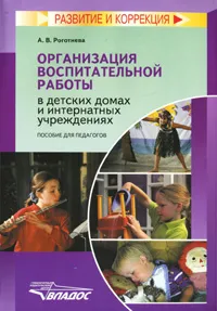 Обложка книги Организация воспитательной работы в детских домах и интернатных учреждениях, А. В. Роготнева