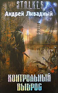 Обложка книги Контрольный выброс, Андрей Ливадный