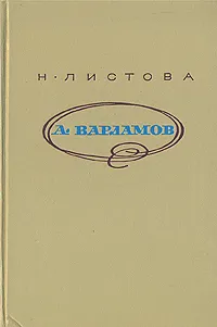 Обложка книги А. Варламов, Н. Листова