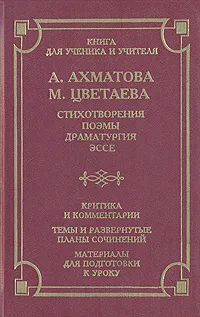 Обложка книги А. Ахматова. М. Цветаева. Стихотворения. Поэмы. Драматургия. Эссе. Критика и комментарии. Темы и развернутые планы сочинений. Материалы для подготовки к уроку, Ахматова Анна Андреевна, Цветаева Марина Ивановна