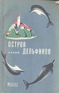 Обложка книги Остров дельфинов, Кларк Артур Чарлз