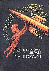 Обложка книги Люди и корабли, Михайлов Владимир Дмитриевич