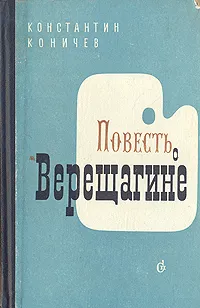 Обложка книги Повесть о Верещагине, Коничев Константин Иванович