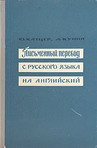 Обложка книги Письменный перевод с русского языка на английский, Ю. Катцер, А. Кунин