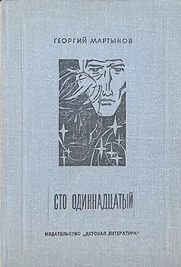 Обложка книги Сто одиннадцатый, Георгий Мартынов