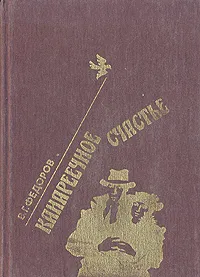 Обложка книги Канареечное счастье, В. Г. Федоров