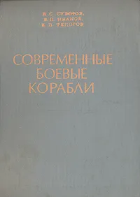 Обложка книги Современные боевые корабли, Н. С. Суворов, В. П. Иванов, В. П. Федоров