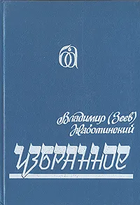 Обложка книги Владимир (Зеев) Жаботинский. Избранное, Владимир (Зеев) Жаботинский