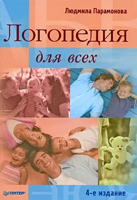 Обложка книги Логопедия для всех, Парамонова Людмила Георгиевна