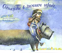 Обложка книги Однажды в зимнем городе..., Яснобор Мишарин, Игорь Куприн