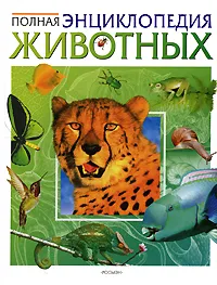 Обложка книги Полная энциклопедия животных, А. Ф. Цеханская, Д. Г. Стрелков