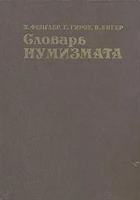 Обложка книги Словарь нумизмата, Х. Фенглер, Г. Гироу, В. Унгер