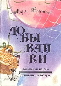 Обложка книги Добывайки, Мэри Нортон