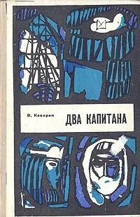 Обложка книги Два капитана, Каверин Вениамин Александрович