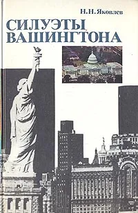 Обложка книги Силуэты Вашингтона, Н. Н. Яковлев