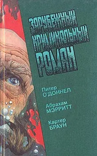 Обложка книги Зарубежный криминальный роман. Выпуск 15, Питер О`Доннел. Абрахам Мэрритт. Картер Браун