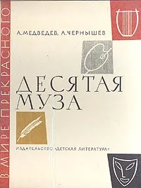 Обложка книги Десятая муза, А. Медведев, А.Чернышев