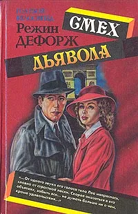 Обложка книги Смех дьявола, Дефорж Регина (Режин)