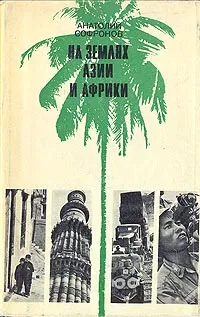 Обложка книги На землях Азии и Африки, Анатолий Софронов