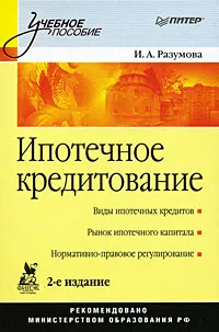 Обложка книги Ипотечное кредитование, И. А. Разумова