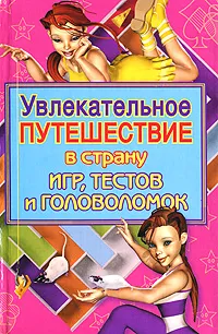 Обложка книги Увлекательное путешествие в страну игр, тестов и головоломок, Гаврилова Анна Сергеевна