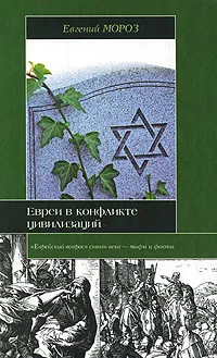 Обложка книги Евреи в конфликте цивилизаций, Евгений Мороз