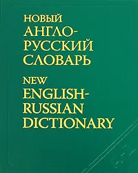 Обложка книги Новый англо-русский словарь / New English-Russian Dictionary, В. К. Мюллер